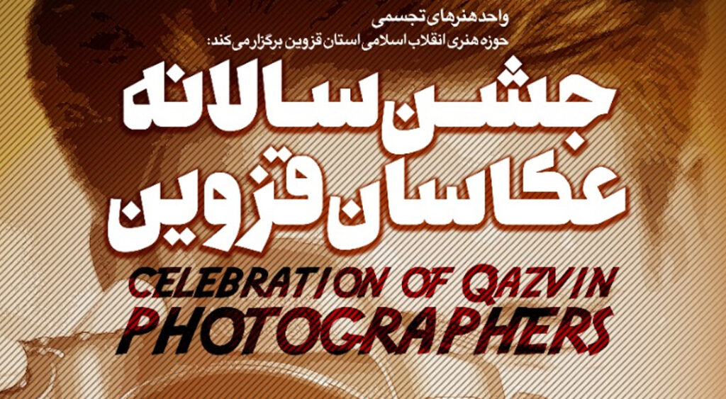 جشن سالانه عکاسان قزوین برگزار می شود