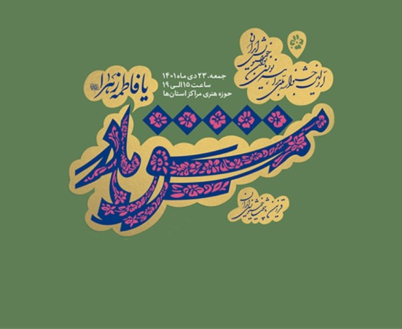 اعلام فراخوان اولین جشنواره ملی بداهه نویسی بانوان خوشنویس ایران
