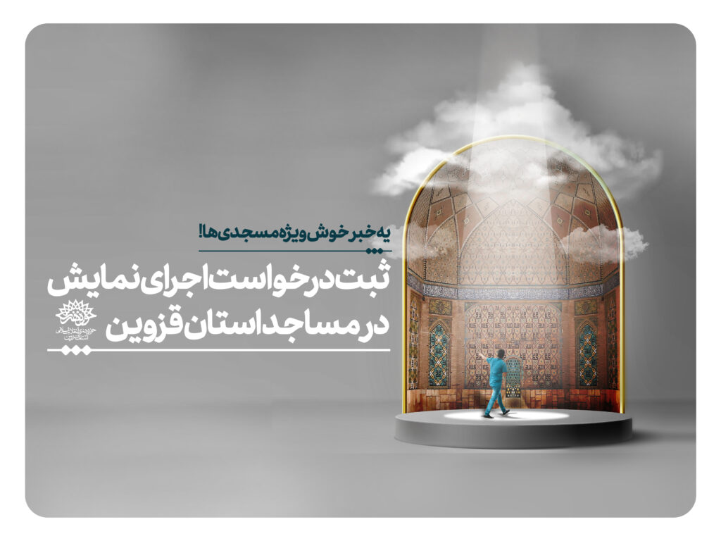 ثبت درخواست اجرای نمایش در مساجد استان قزوین