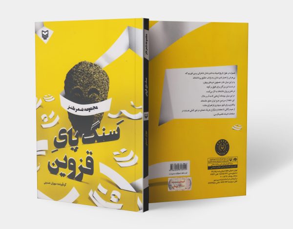 سَنگ پایِ قزوین