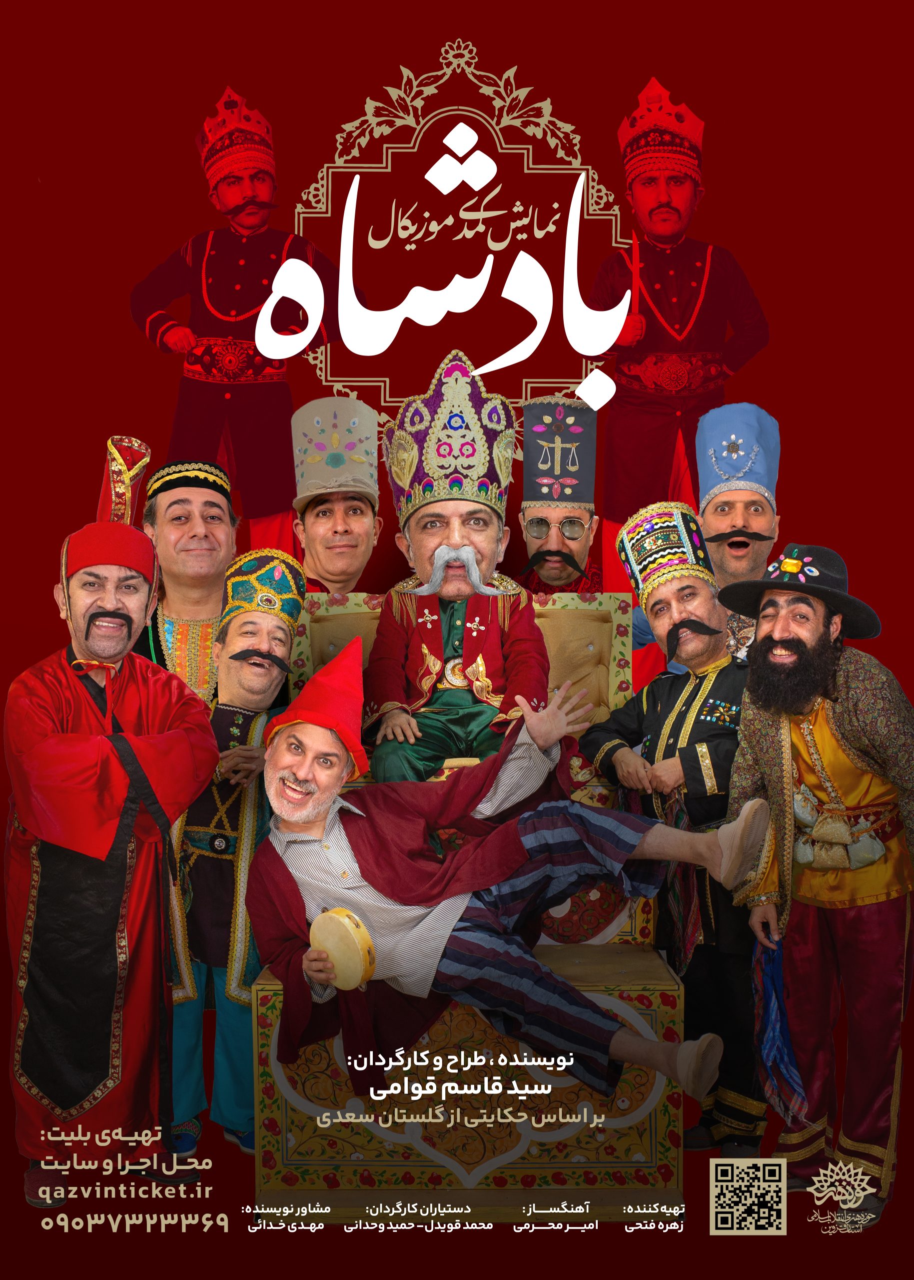 اجرای نمایش طنز «بادشاه» در قزوین