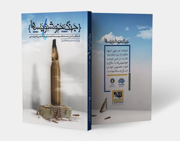 جنگ خوشنویس ها
